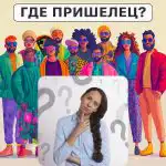 Waar is de alien: een eenvoudige test om je IQ-niveau