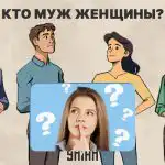 Wie is de echtgenoot van een vrouw: een fascinerende 5-seconden